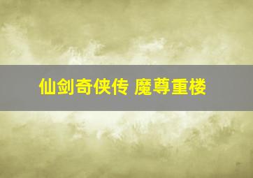 仙剑奇侠传 魔尊重楼